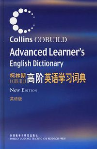 柯林斯COBUILD高阶英语学习词典 (外语教学与研究出版社 2006)