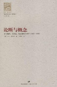 论断与概念 (上海人民出版社 2006)