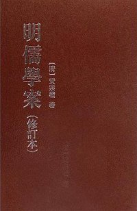 明儒學案（上下） (中华书局 2008)