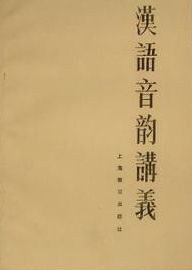 汉语音韵讲义 (上海教育出版社 1984)