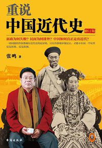 重说中国近代史 (台海出版社 2016)