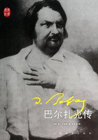 巴尔扎克传 (人民文学出版社 2014)