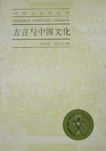 方言与中国文化 (上海人民出版社 1986)