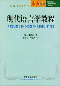 现代语言学教程 (北京大学出版社 1986)