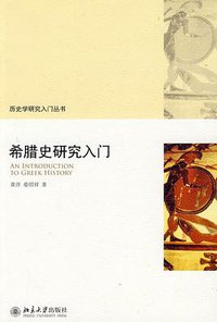 希腊史研究入门 (北京大学出版社 2009)