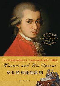 莫扎特和他的歌剧 (上海三联书店 2012)