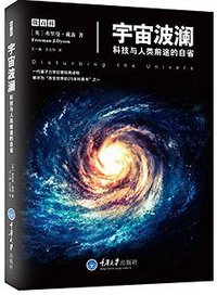 宇宙波澜——科技与人类前途的自省 (重庆大学出版社 2015)