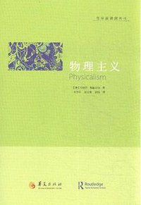 物理主义 (华夏出版社 2014)