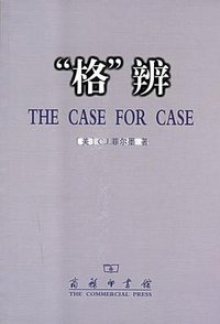 格辨 (商务印书馆 2002)