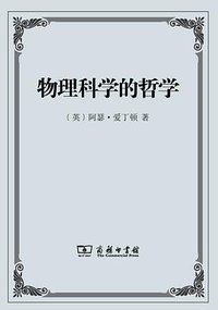 物理科学的哲学 (商务印书馆 2014)