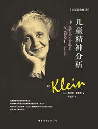 儿童精神分析 (世界图书出版公司北京公司 2016)