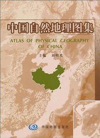 中国自然地理图集 (中国地图出版社 2010)