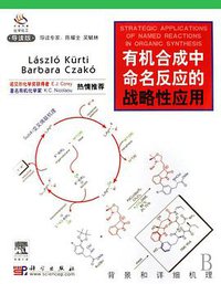 有机合成中命名反应的战略性应用 (科学 2007)