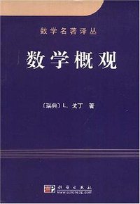 数学概观 (科学出版社 2001)