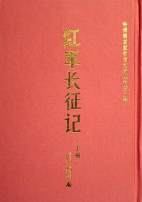 红军长征记（上下） (广西师范大学出版社 2006)