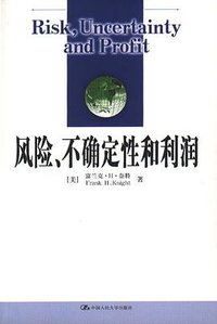 风险，不确定性和利润 (中国人民大学出版社 2005)