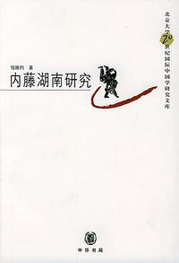 内藤湖南研究 (中华书局 2004)