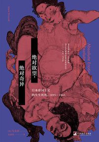 绝对欲望，绝对奇异 (三辉图书/中央编译出版社 2017)