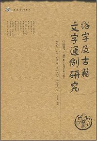 俗字及古籍文字通例研究