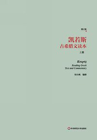凯若斯古希腊文读本（上册）（增订版） (华东师范大学出版社 2013)