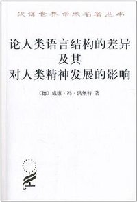 论人类语言结构的差异及其对人类精神发展的影响 (商务印书馆 1999)