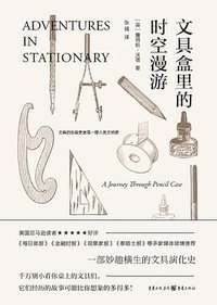 文具盒里的时空漫游 (重庆出版集团 2016)