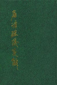 唐律疏议笺解 (中华书局 1996)