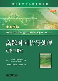 离散时间信号处理（第3版） (电子工业出版社 2015)