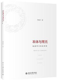 本体与常无 (北京大学出版社 2012)