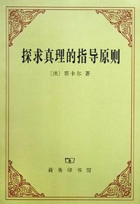 探求真理的指导原则 (商务印书馆 1991)