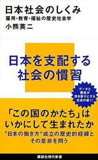 日本社会のしくみ (講談社 2019)
