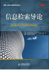 信息检索导论 (人民邮电出版社 2010)