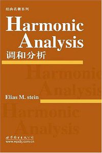 调和分析 (北京世界图书出版社 2006)