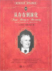 从存在到演化 (北京大学出版社 2007)