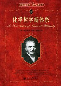 化学哲学新体系 (北京大学出版社 2006)