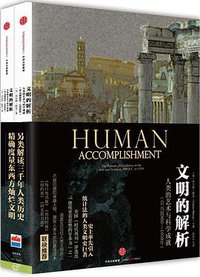 文明的解析 (中信出版社 2016)