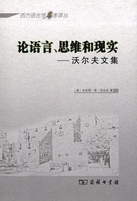 论语言、思维和现实 (商务印书馆 2012)