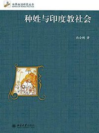 种姓与印度教社会 (北京大学出版社 2015)