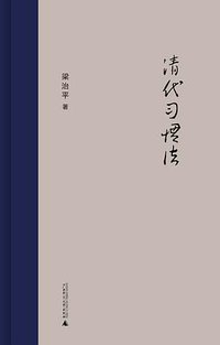 清代习惯法 (广西师范大学出版社 2020)