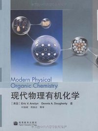 现代物理有机化学 (高等教育出版社 2009)