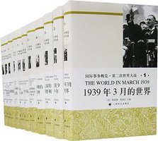 国际事务概览.第二次世界大战（全11卷） (上海世纪（上海译文） 2007)
