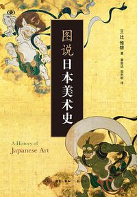 图说日本美术史 (生活·读书·新知三联书店 2016)