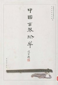 中国古琴珍萃 (紫禁城出版社 1998)