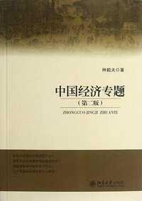 中国经济专题 (北京大学出版社 2012)