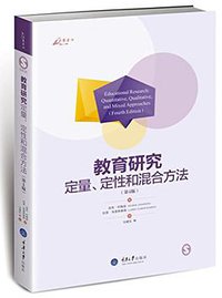 教育研究：定量、定性和混合方法（第4版） (重庆大学出版社 2015)