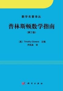 普林斯顿数学指南(第三卷)