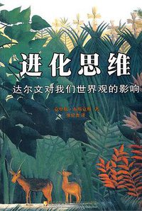进化思维 (四川人民出版社 2010)