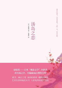 汤岛之恋 (中国友谊出版公司 2016)