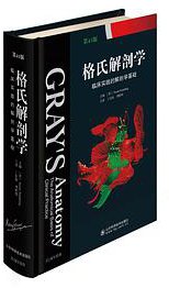 格氏解剖学(第41版) (山东科技出版社)