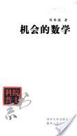 机会的数学 (清华大学出版社 2000)
